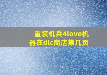 重装机兵4love机器在dlc商店第几页