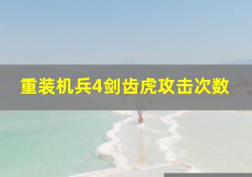 重装机兵4剑齿虎攻击次数