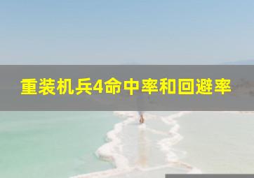 重装机兵4命中率和回避率