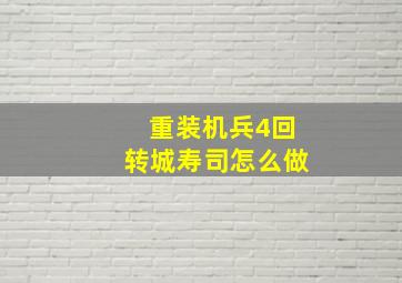 重装机兵4回转城寿司怎么做