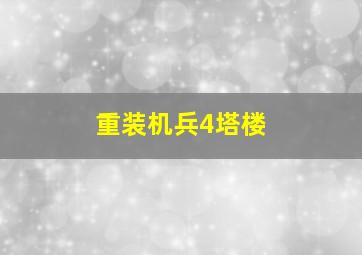 重装机兵4塔楼