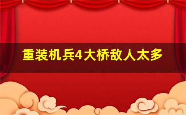 重装机兵4大桥敌人太多