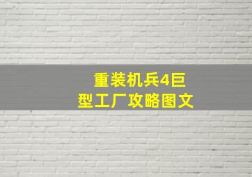 重装机兵4巨型工厂攻略图文