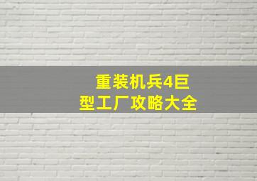 重装机兵4巨型工厂攻略大全