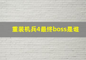 重装机兵4最终boss是谁