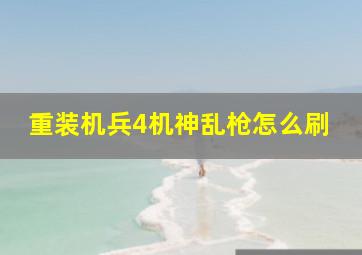 重装机兵4机神乱枪怎么刷