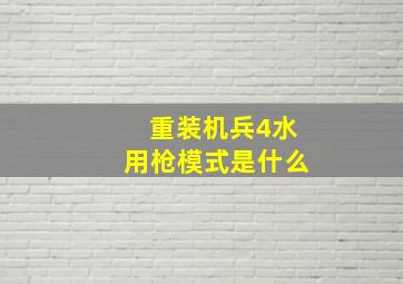 重装机兵4水用枪模式是什么