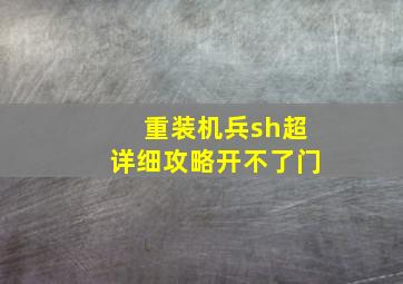 重装机兵sh超详细攻略开不了门