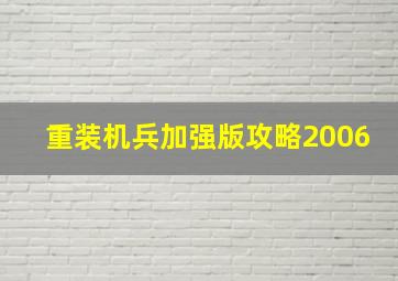 重装机兵加强版攻略2006