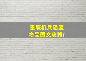 重装机兵隐藏物品图文攻略r