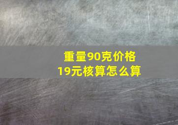 重量90克价格19元核算怎么算