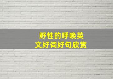 野性的呼唤英文好词好句欣赏