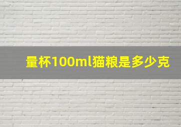 量杯100ml猫粮是多少克