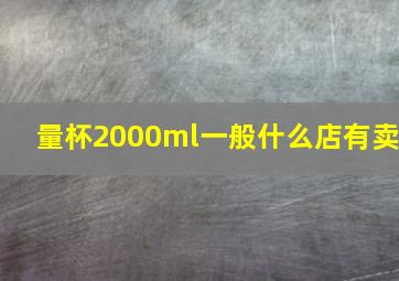 量杯2000ml一般什么店有卖