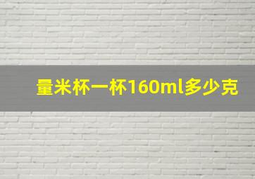 量米杯一杯160ml多少克