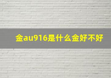 金au916是什么金好不好