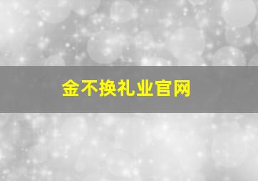 金不换礼业官网