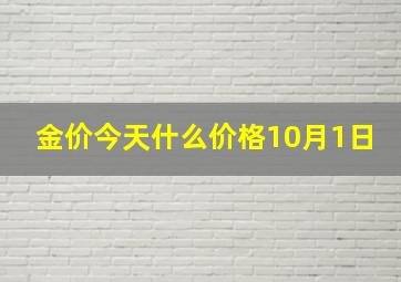 金价今天什么价格10月1日