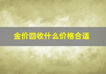 金价回收什么价格合适