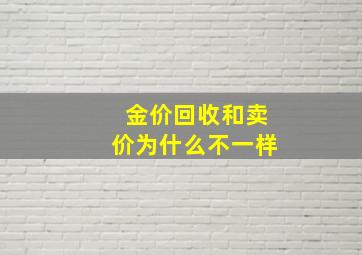 金价回收和卖价为什么不一样