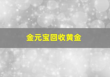 金元宝回收黄金