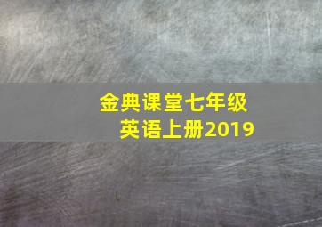 金典课堂七年级英语上册2019