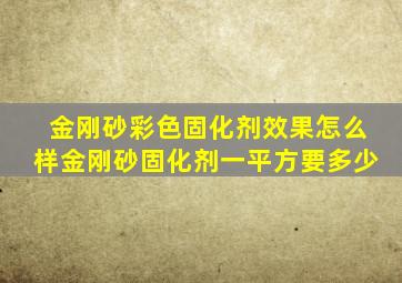 金刚砂彩色固化剂效果怎么样金刚砂固化剂一平方要多少