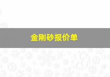 金刚砂报价单