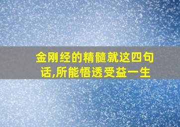 金刚经的精髓就这四句话,所能悟透受益一生