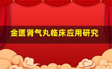 金匮肾气丸临床应用研究