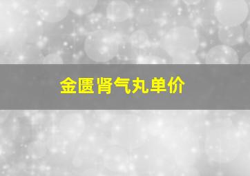 金匮肾气丸单价