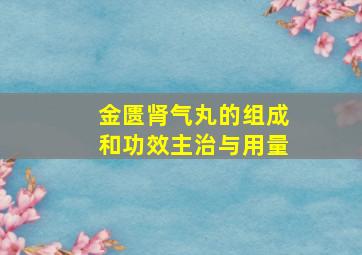 金匮肾气丸的组成和功效主治与用量