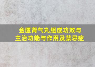 金匮肾气丸组成功效与主治功能与作用及禁忌症