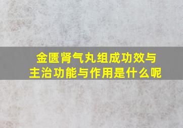 金匮肾气丸组成功效与主治功能与作用是什么呢