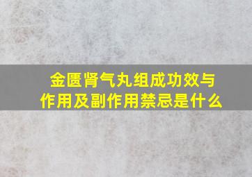 金匮肾气丸组成功效与作用及副作用禁忌是什么