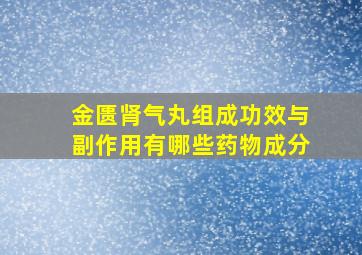 金匮肾气丸组成功效与副作用有哪些药物成分