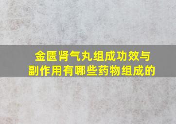 金匮肾气丸组成功效与副作用有哪些药物组成的