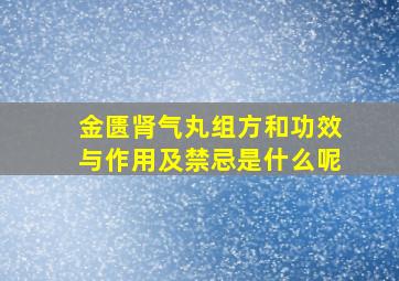 金匮肾气丸组方和功效与作用及禁忌是什么呢