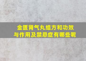 金匮肾气丸组方和功效与作用及禁忌症有哪些呢