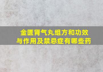 金匮肾气丸组方和功效与作用及禁忌症有哪些药