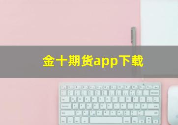 金十期货app下载