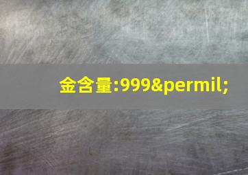 金含量:999‰