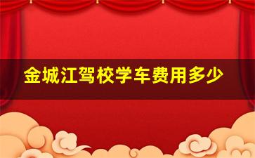 金城江驾校学车费用多少