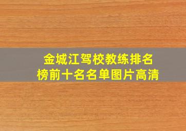 金城江驾校教练排名榜前十名名单图片高清