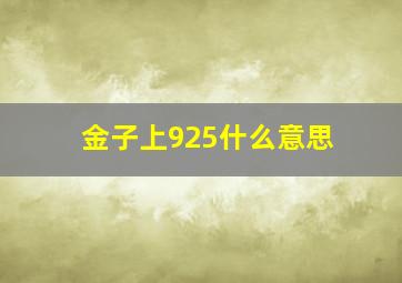 金子上925什么意思