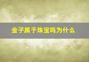 金子属于珠宝吗为什么