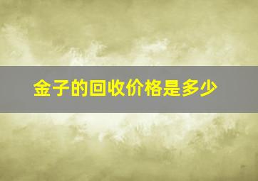 金子的回收价格是多少