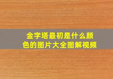 金字塔最初是什么颜色的图片大全图解视频