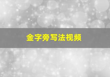 金字旁写法视频