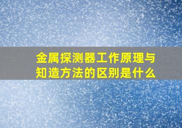 金属探测器工作原理与知造方法的区别是什么